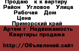 Продаю 1-к к вартиру › Район ­ Угловое › Улица ­ 1 Рабочая › Дом ­ 29 › Цена ­ 2 100 000 - Приморский край, Артем г. Недвижимость » Квартиры продажа   